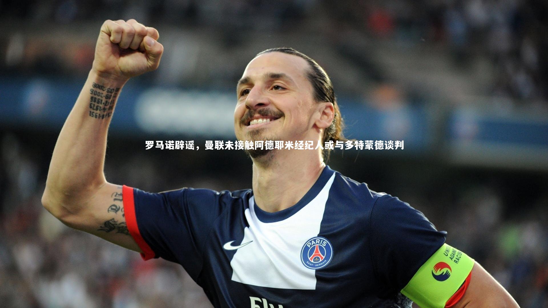 罗马诺辟谣，曼联未接触阿德耶米经纪人或与多特蒙德谈判