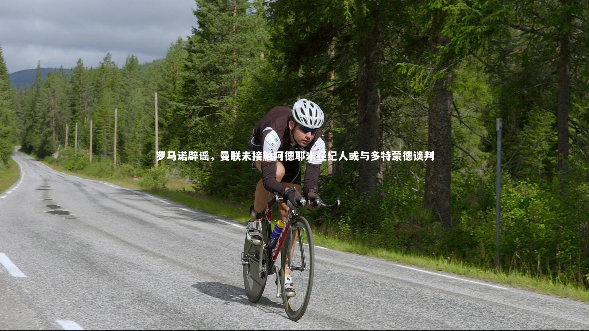 罗马诺辟谣，曼联未接触阿德耶米经纪人或与多特蒙德谈判