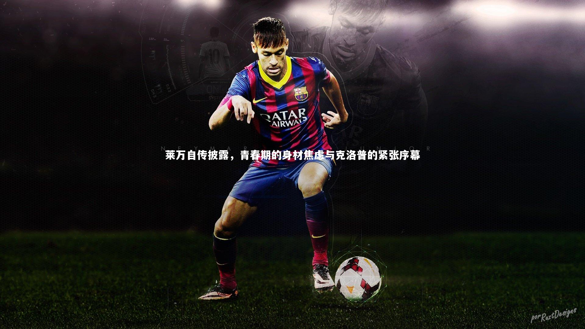 开云体育_莱万自传披露，青春期的身材焦虑与克洛普的紧张序幕