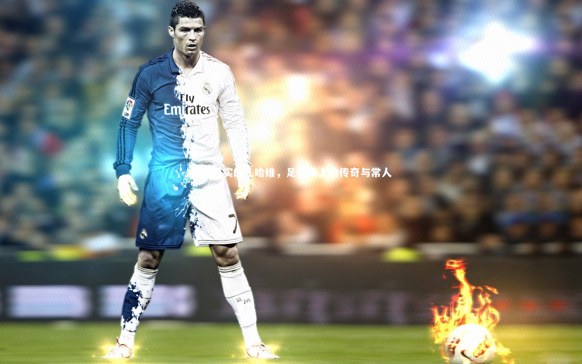 开云体育_揭秘真实的扎哈维，足球场上的传奇与常人