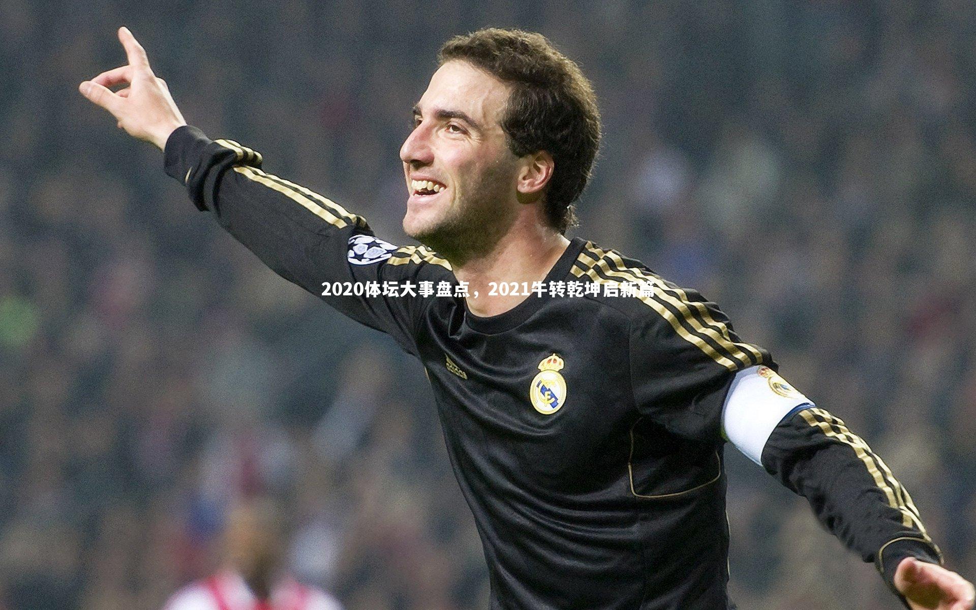 KAIYUN开云|2020体坛大事盘点，2021牛转乾坤启新篇