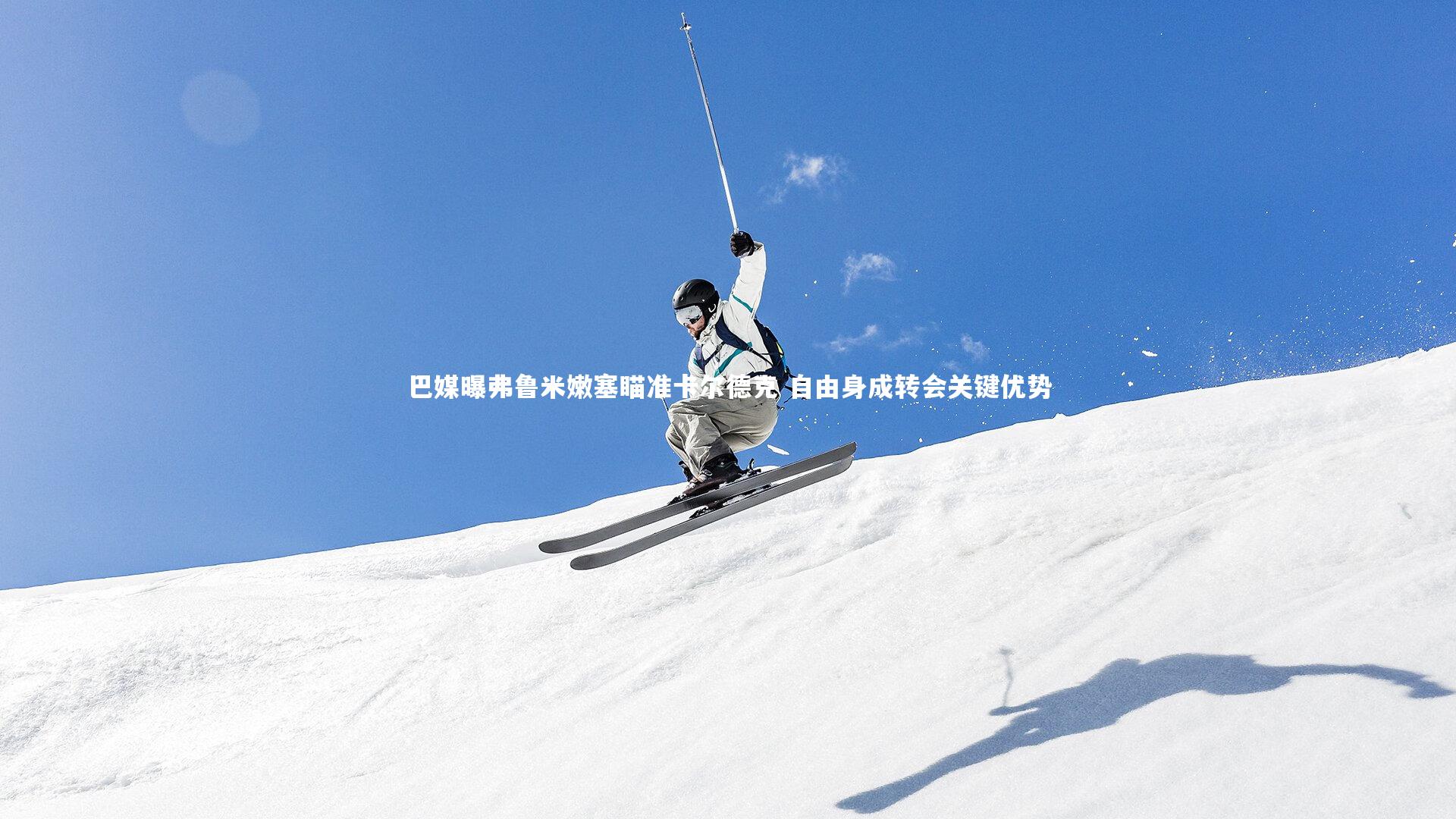 巴媒曝弗鲁米嫩塞瞄准卡尔德克 自由身成转会关键优势